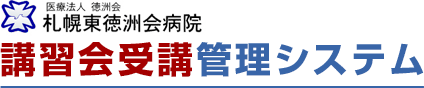 札幌東徳洲会病院　講習会受講・管理システム